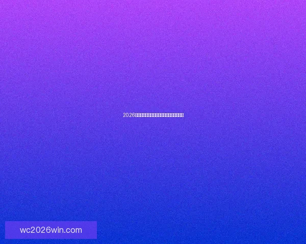 2026世界杯加拿大赛场全景解析与精彩赛事前瞻