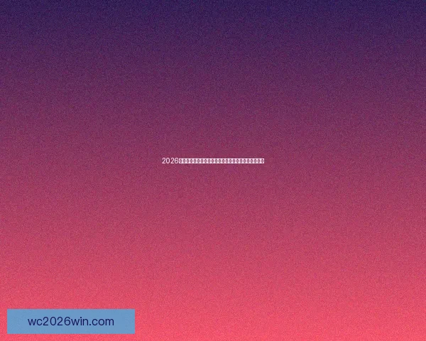 2026年美加墨世界杯赛程安排及各阶段赛事时间表详细解析