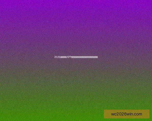 2026世界杯竞猜APP推荐：精准预测和实时比分，让你畅享赛事激情