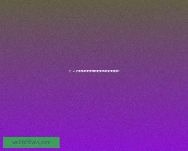 2026世界杯竞猜平台全面上线 热门赛事预测与奖金奖励等你来参与