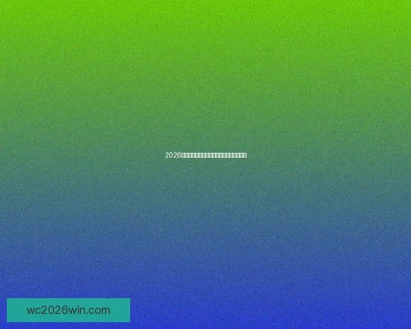 2026世界杯精彩瞬间回顾与经典进球集锦全纪录