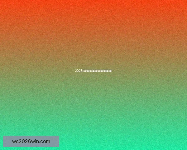 2026年世界杯各大球队完整名单解析与前景展望