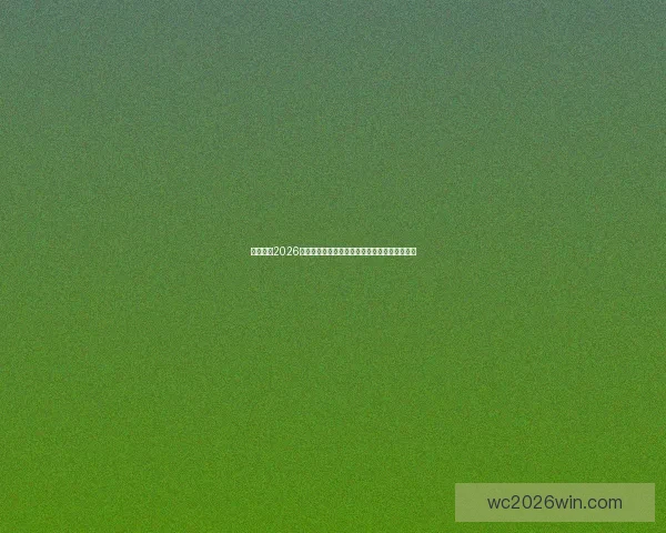 深度前瞻2026世界杯各强队潜在阵容名单预测与冠军格局分析