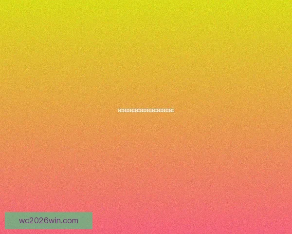 世界杯胜负竞猜攻略：精准预测技巧与投注策略解析