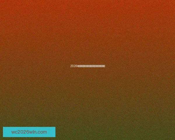 2026年世界杯各大球队完整名单解析与前景展望