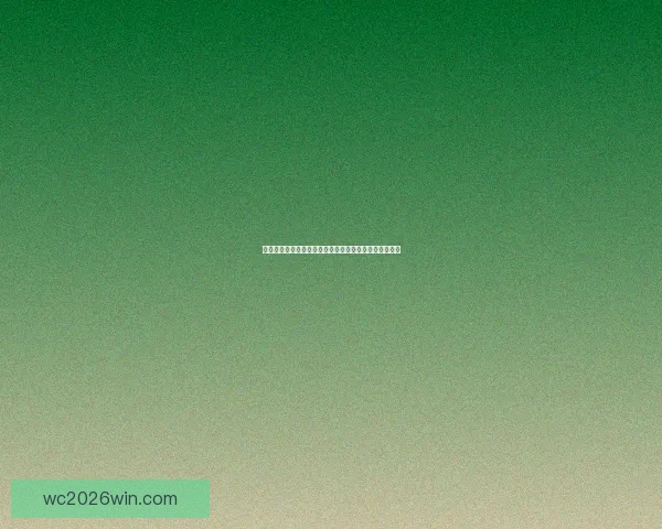 世界杯竞猜盘口预测分析专家建议助你精准把握赛事走势