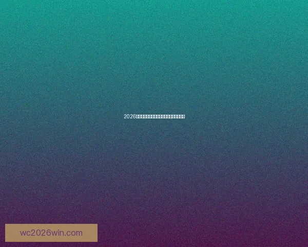 2026年世界杯各大球队完整名单解析与前景展望 2026年世界杯各大球队完整名单解析与前景展望