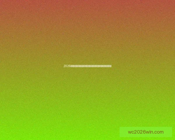 2026世界杯赛事直播全程指南精彩对决时间看点球队分析与观赛攻略 2026世界杯赛事直播全程指南精彩对决时间看点球队分析与观赛攻略