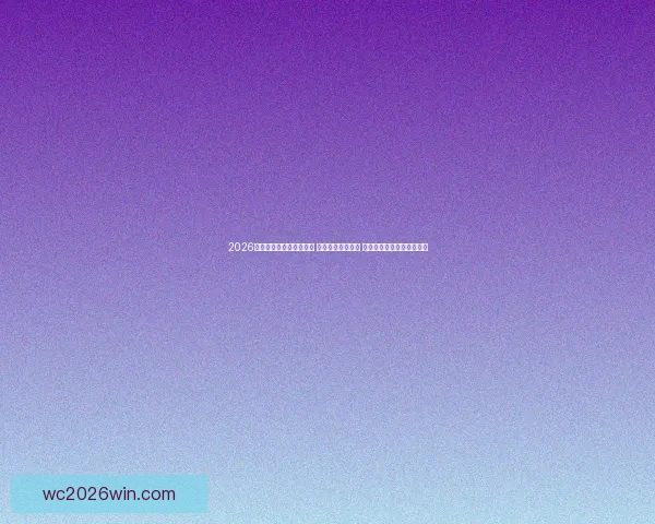 2026年世界杯揭幕战精彩开赛 足球盛宴拉开帷幕 全球瞩目精彩对决即将上演