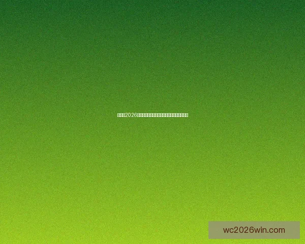 加拿大2026世界杯主办城市核心球场及周边赛程全景解析