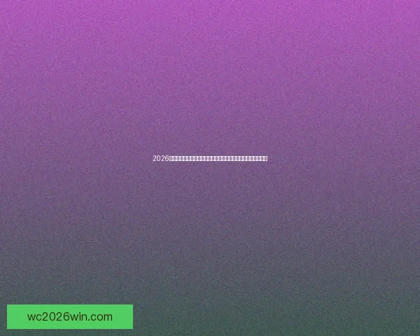 2026年世界杯揭幕战日期正式确定全球球迷期待已久的赛事即将开启 2026年世界杯揭幕战日期正式确定全球球迷期待已久的赛事即将开启