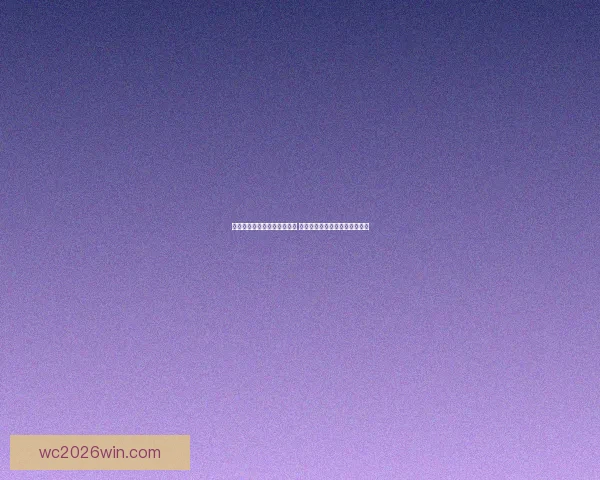 世界杯竞猜游戏入口全面上线 快来挑战你的足球智慧赢取大奖