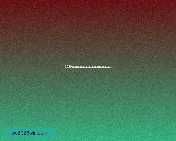 2026世界杯冠军预测：哪些国家有望打破历史，赢得全球足球荣耀