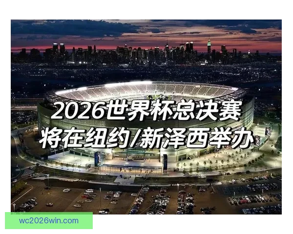 2026世界杯体育场精彩赛事与周边设施全景探秘指南