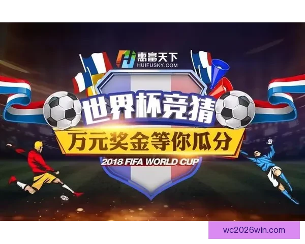 世界杯竞猜注册优惠大放送即刻参与赢取超值奖励机会